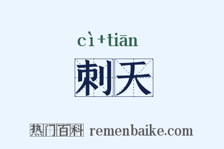 刺天是什么意思的图片